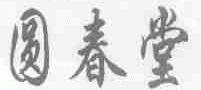 圆春堂