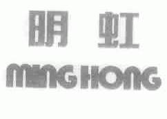 明虹