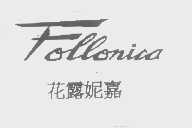 花露妮嘉   FOLLONICA