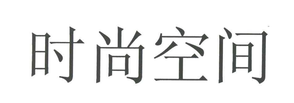 时尚空间