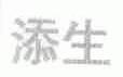 添生