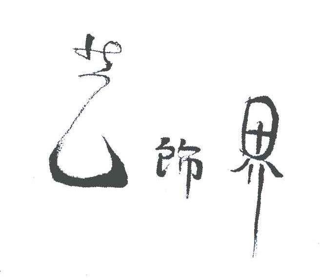 艺饰界