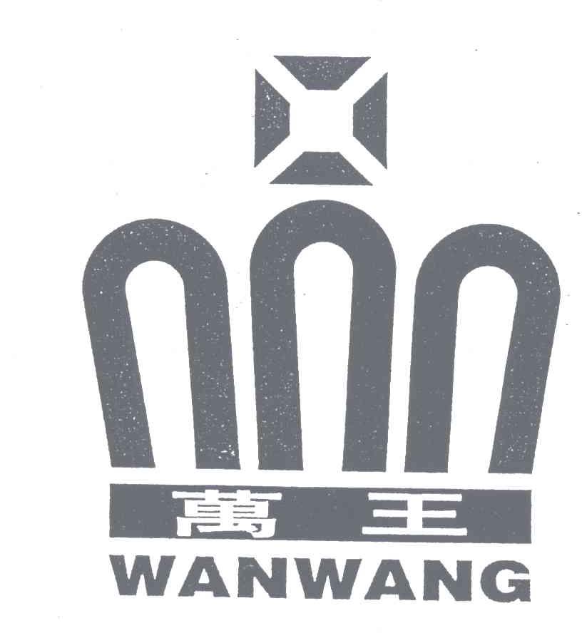 万王