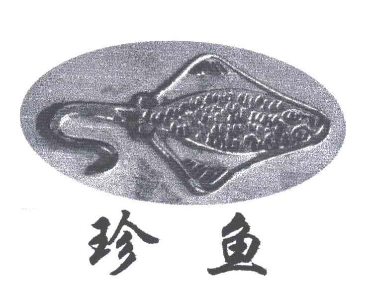珍鱼