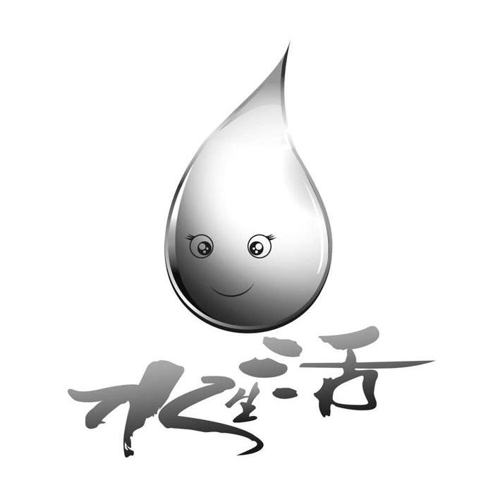 水生活
