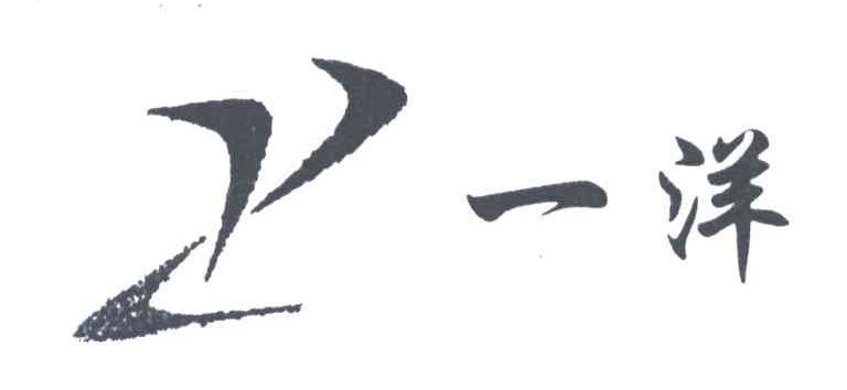 一洋