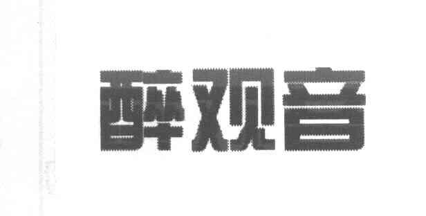 醉观音