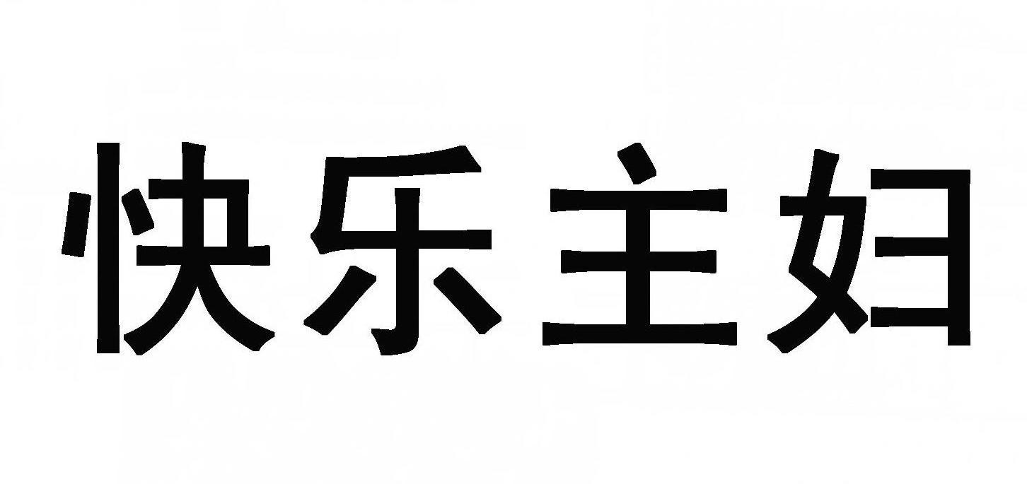 快乐主妇