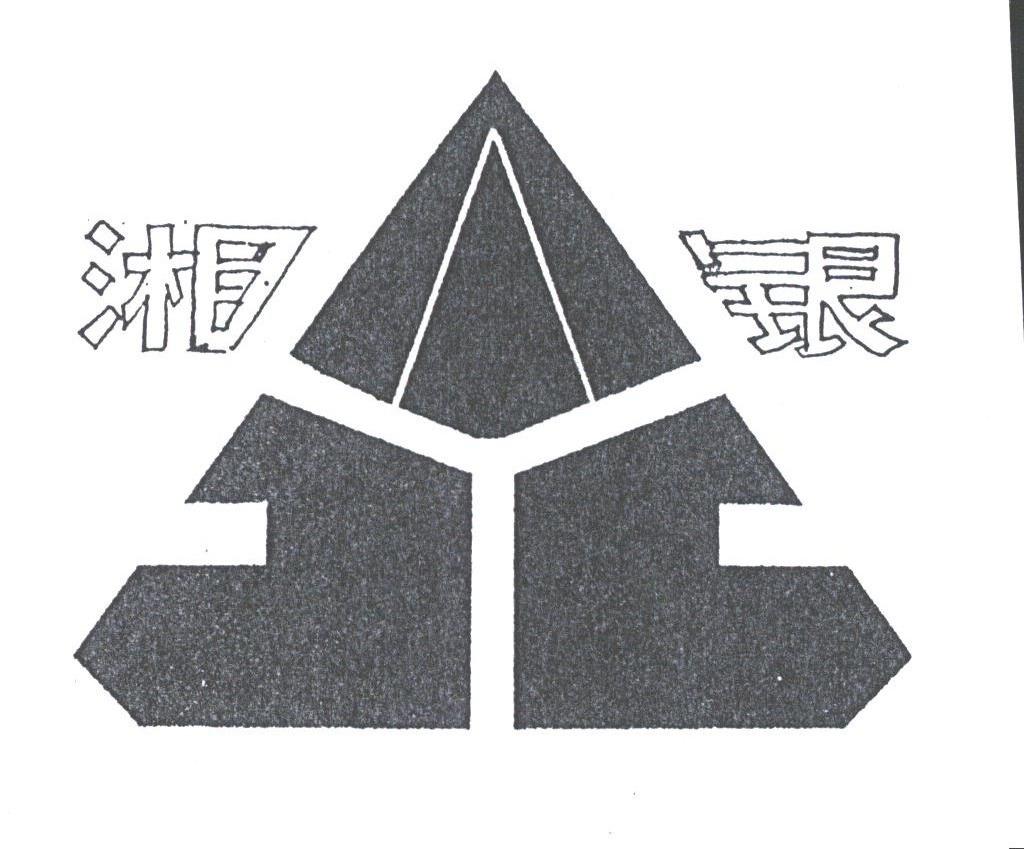 湘银