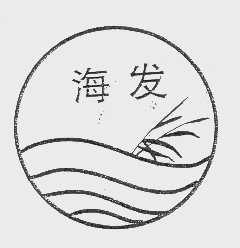 海发