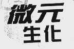 微元生化