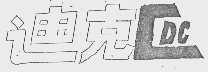 迪克