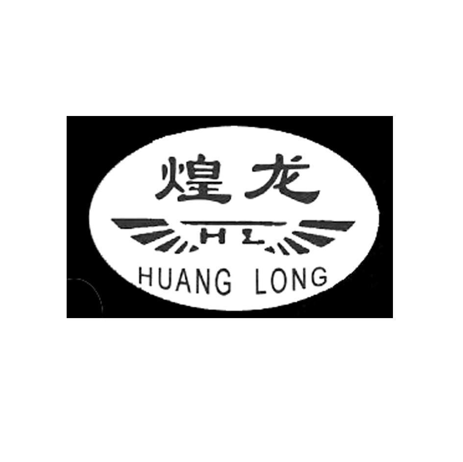 煌龙 HL
