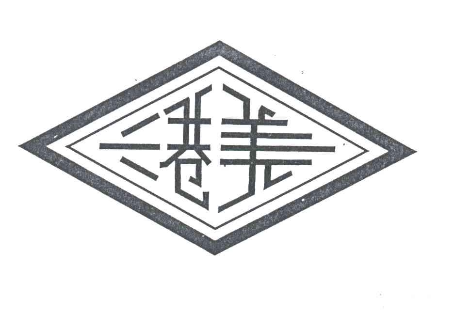 港美