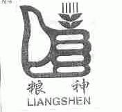 粮神
