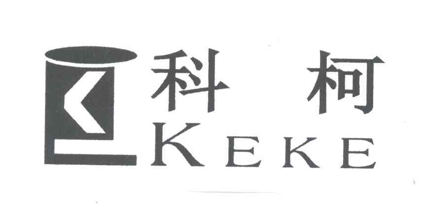 科柯