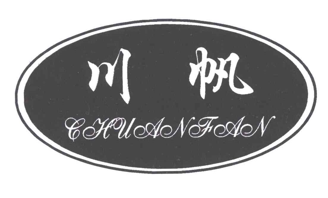 川帆