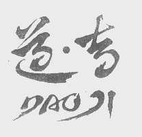 道吉