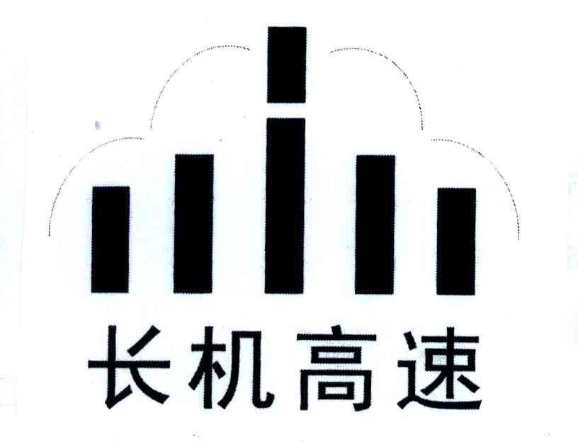 长机高速