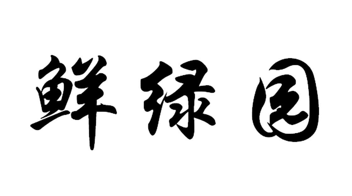 鲜绿园