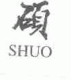 硕