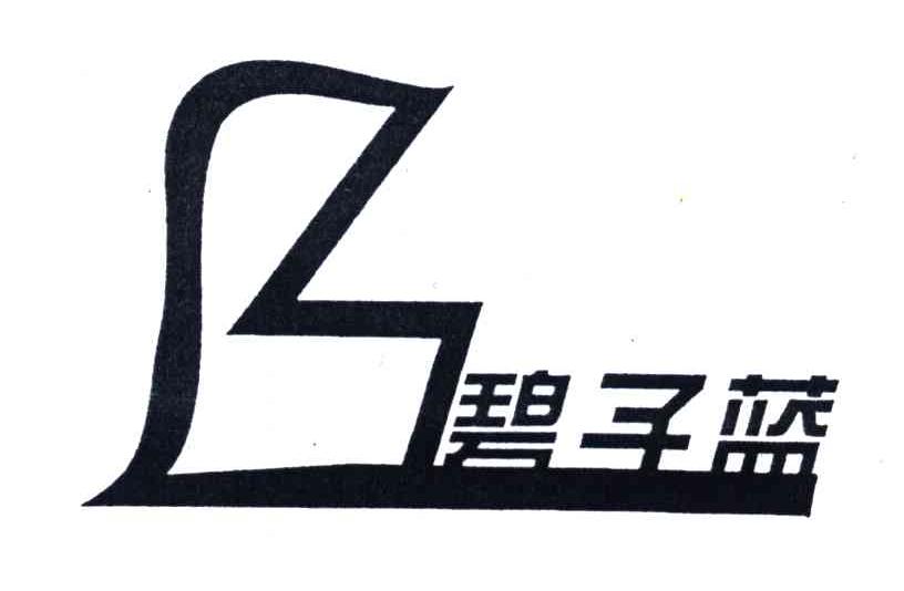 碧子蓝