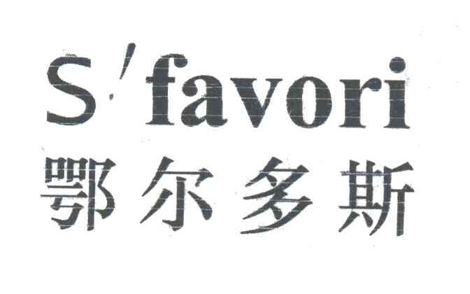 鄂尔多斯;S'FAVORI
