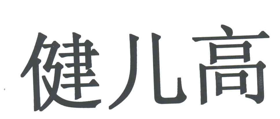 健儿高