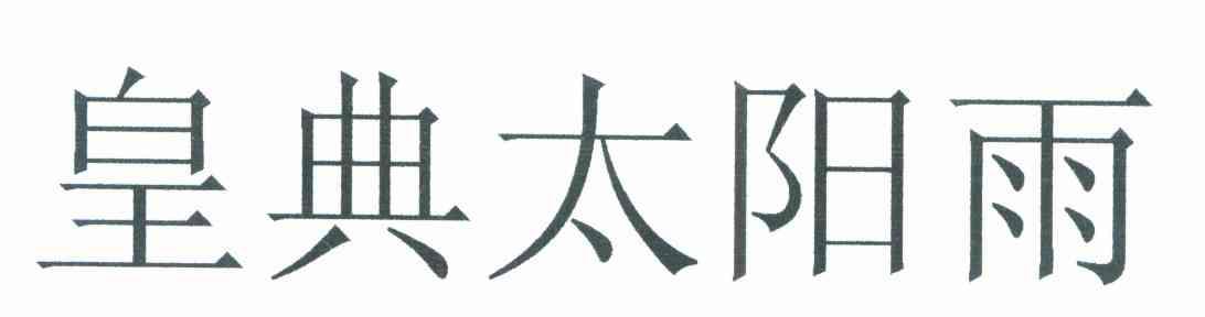 皇典太阳雨