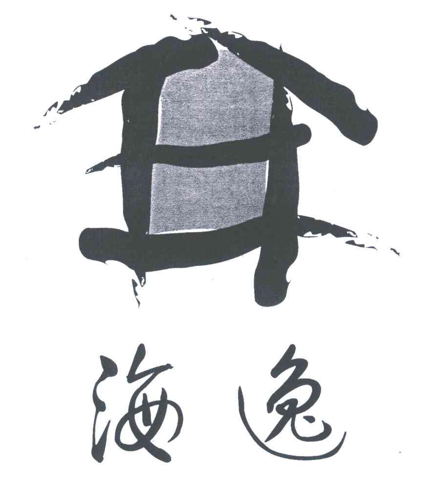 海逸