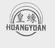 皇缘