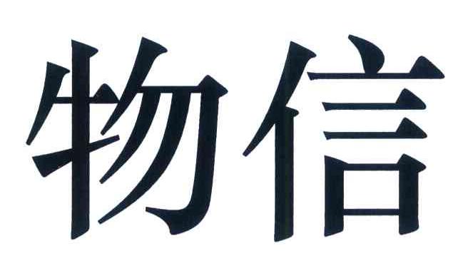 物信