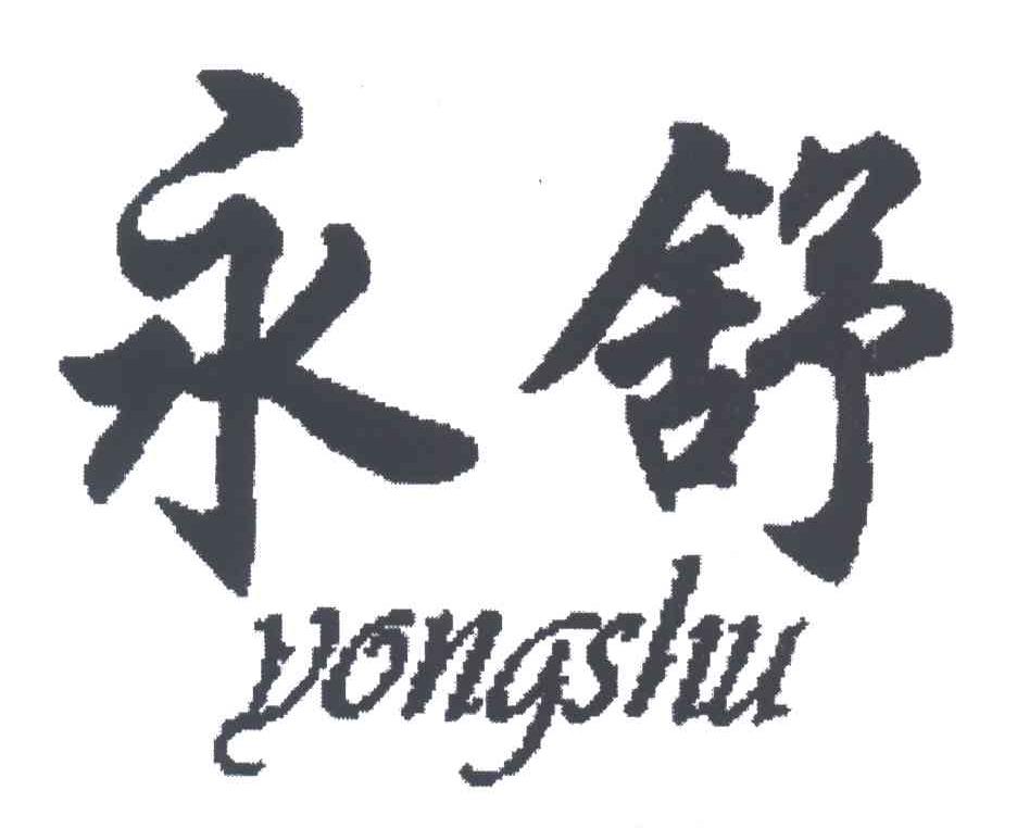 永舒
