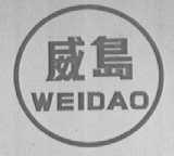 威岛