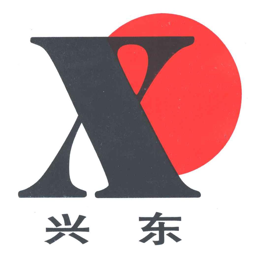 兴东;X