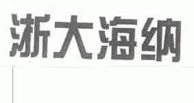 浙大海纳