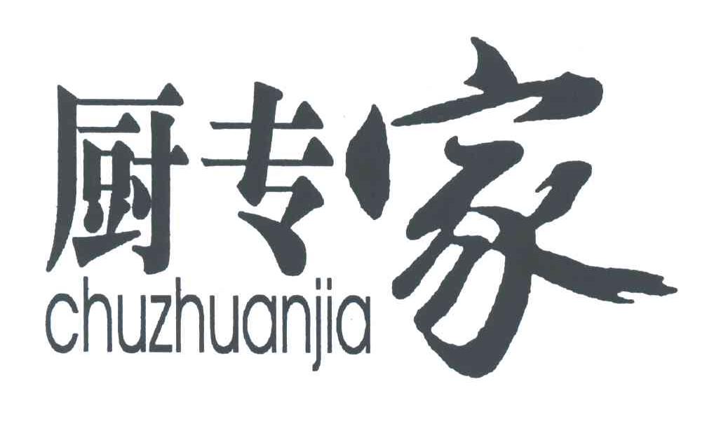 厨专家