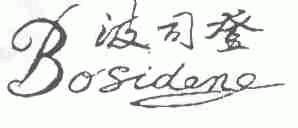 波司登