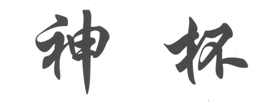 神杯