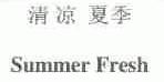 清凉夏季;SUMMER FRESH