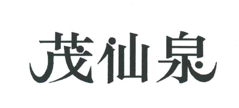 茂仙泉