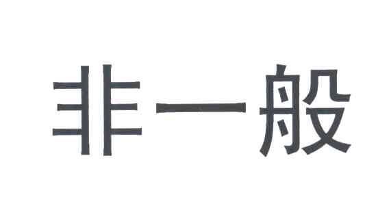 非一般