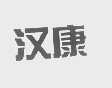 汉康