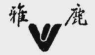 雅鹿
