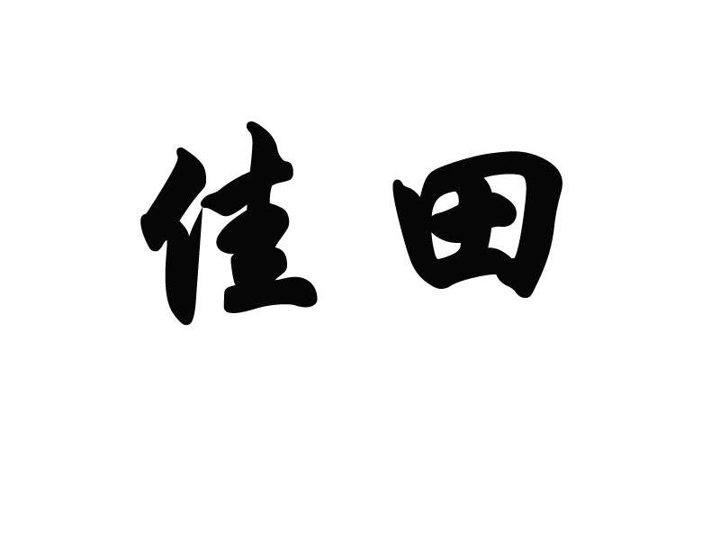 佳田