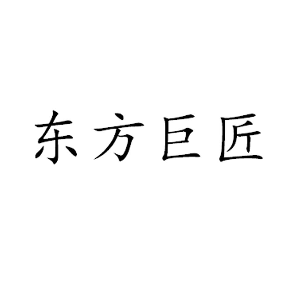 东方巨匠