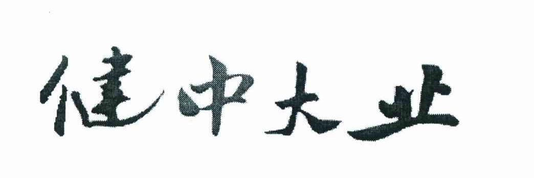 健中大业