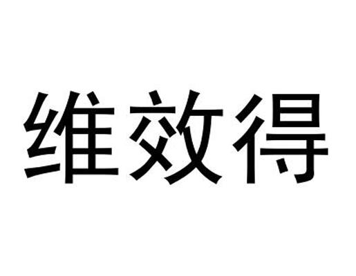 维效得