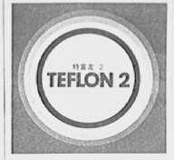 特富龙 2    TEFLON 2
