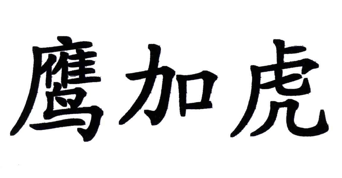 鹰加虎